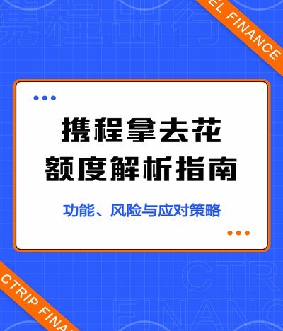携程拿去花开通技巧
