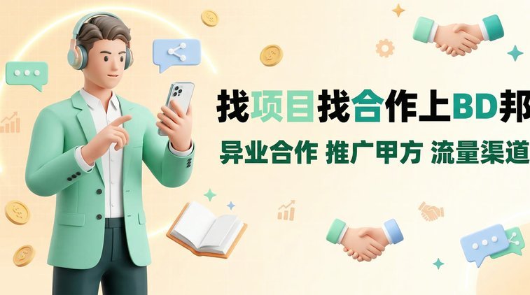 打造双赢的商家合作策略