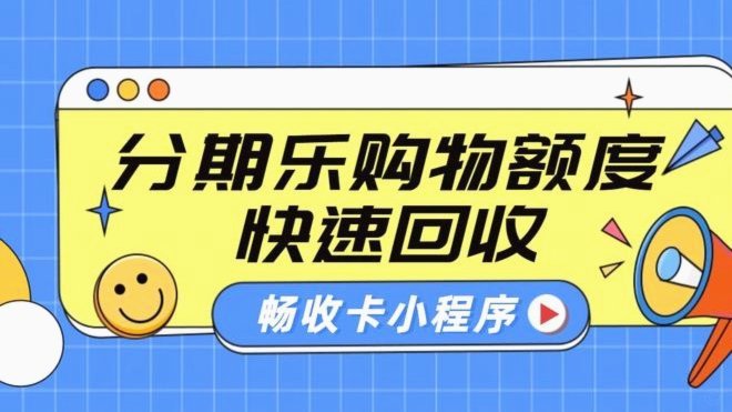 分期乐额度有用不了