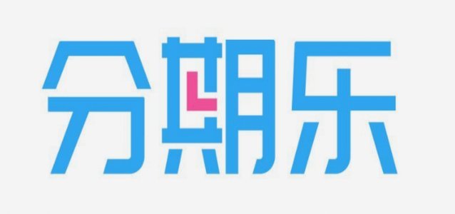 分期乐这个平台合法吗