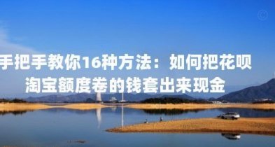 花呗套现攻略与风险解析